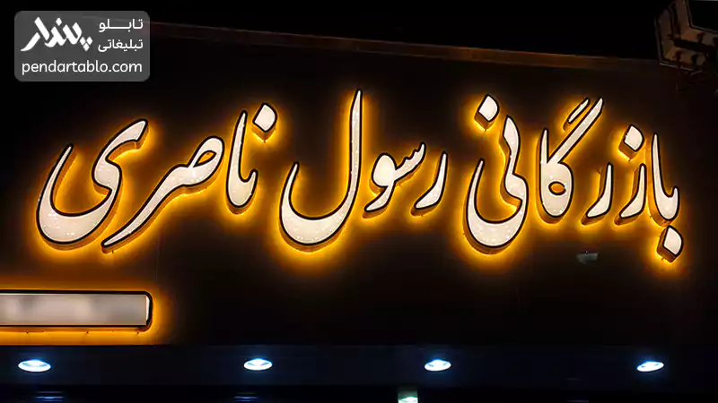 تابلو حروف برجسته قیمت در مشهد