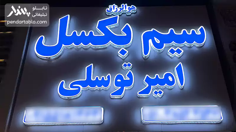 تابلو مغازه چلنیوم در مشهد